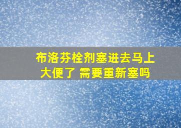 布洛芬栓剂塞进去马上大便了 需要重新塞吗